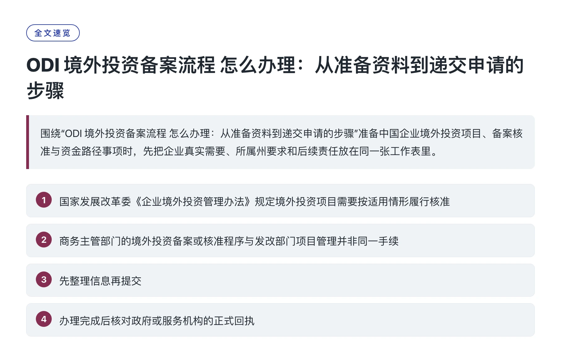 ODI 境外投资备案流程 怎么办理：从准备资料到递交申请的步骤——全文要点速览